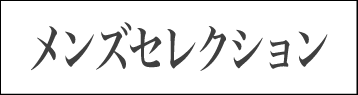 メンズコレクション