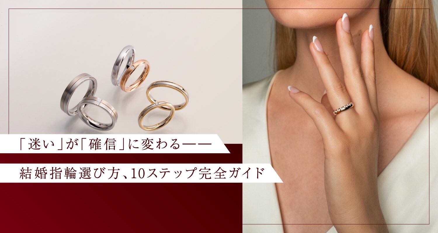 「迷い」が「確信」に変わる――結婚指輪選び方、10ステップ完全ガイド