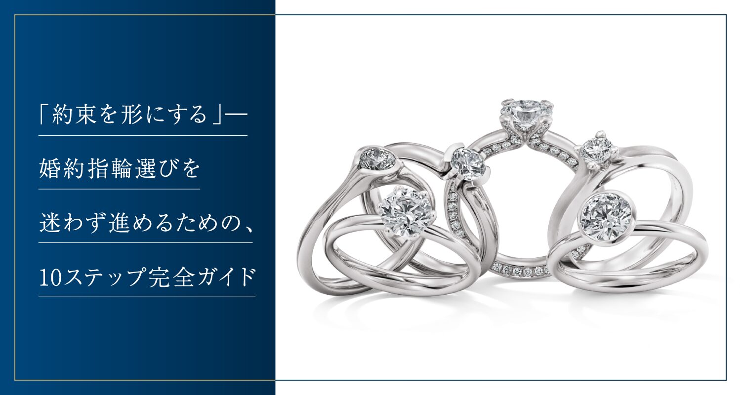 「約束を形にする」― 婚約指輪選びを迷わず進めるための、10ステップ完全ガイド