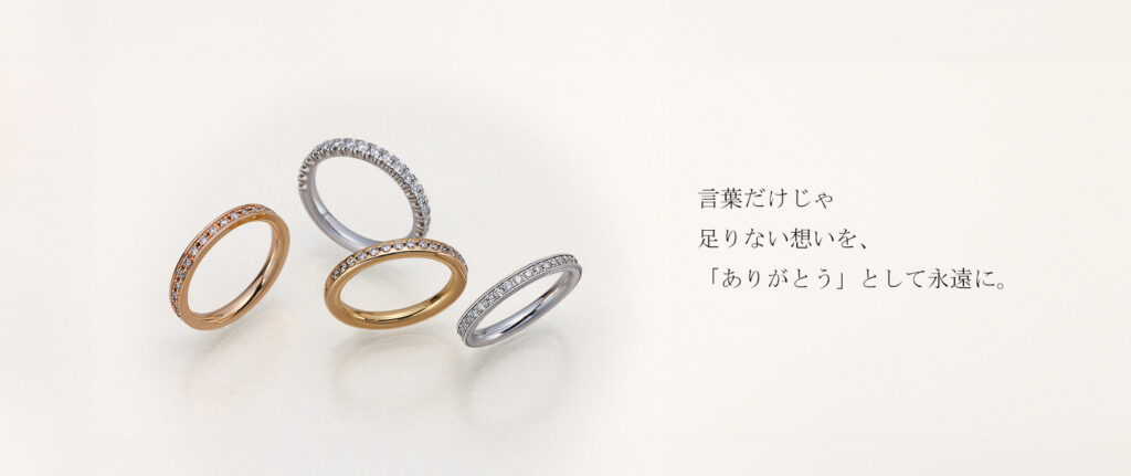 アニバーサリーリング